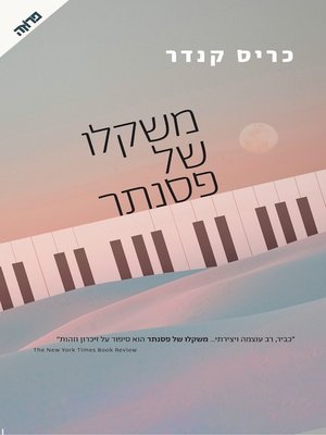 cover image of משקלו של פסנתר